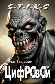 Обложка книги S-T-I-K-S Цифровой