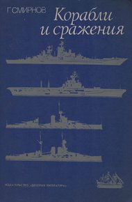 Обложка книги Корабли и сражения
