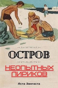 Обложка книги Остров неопытных лириков