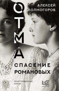 Обложка книги ОТМА. Спасение Романовых