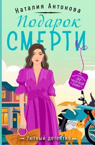 Обложка книги Подарок смерти