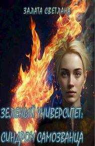 Обложка книги Синдром самозванца