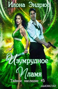 Обложка книги Изумрудное пламя (ЛП)