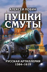 Обложка книги Пушки Смуты. Русская артиллерия 1584–1618