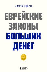 Обложка книги Еврейские законы больших денег