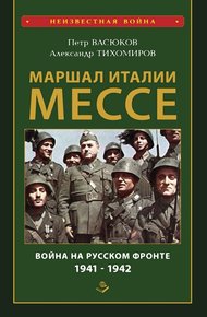 Обложка книги Маршал Италии Мессе: война на Русском фронте 1941-1942