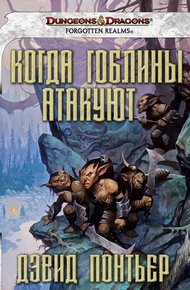 Обложка книги Когда гоблины атакуют