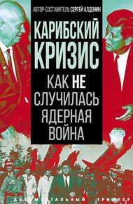 Обложка книги Карибский кризис. Как не случилась ядерная война