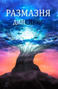 Обложка книги Размазня