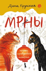 Обложка книги МРНЫ (почти правдивая история)