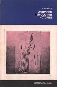 Обложка книги Античная философия истории