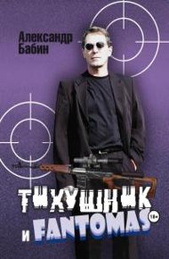 Обложка книги Тихушник и Fantomas