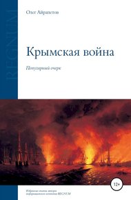 Обложка книги Крымская война