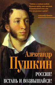 Обложка книги Россия! Встань и возвышайся!