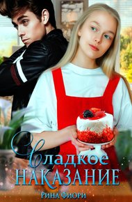 Обложка книги Сладкое наказание