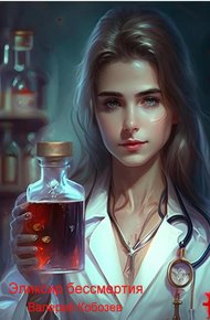 Обложка книги Эликсир бессмертия