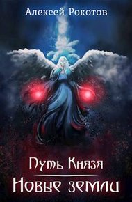 Обложка книги Новые земли