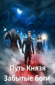 Обложка книги Забытые боги