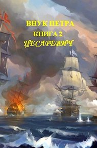 Обложка книги Цесаревич