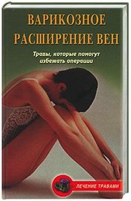 Обложка книги Варикозное расширение вен. Травы, которые помогут избежать операции