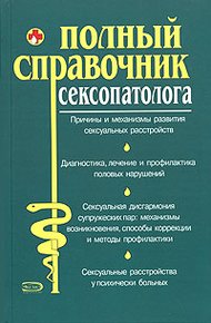 Обложка книги Полный справочник сексопатолога