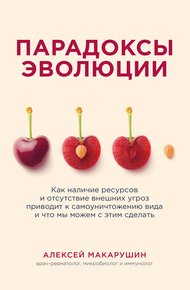 Обложка книги Парадоксы эволюции. Как наличие ресурсов и отсутствие внешних угроз приводит к самоуничтожению вида и что мы можем с этим сделать