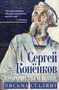 Обложка книги Пророчества о войне. Письма Сталину