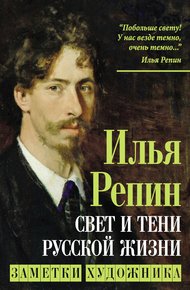 Обложка книги Свет и тени русской жизни. Заметки художника