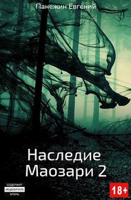 Обложка книги Наследие Маозари 2