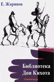 Обложка книги Библиотека Дон Кихота