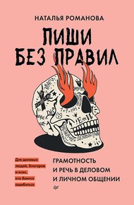 Обложка книги Пиши без правил. Грамотность и речь в деловом и личном общении
