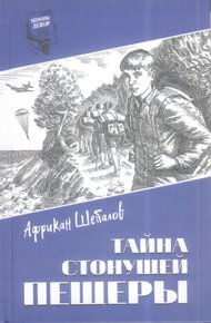 Обложка книги Тайна стонущей пещеры