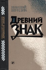 Обложка книги Древний знак