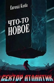 Обложка книги Что-то новое