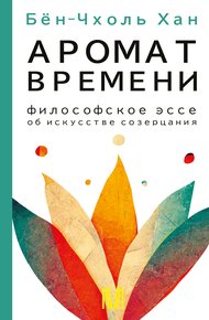 Обложка книги Аромат времени. Философское эссе об искусстве созерцания