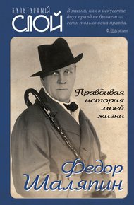 Обложка книги Правдивая история моей жизни