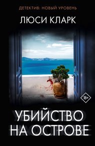 Обложка книги Убийство на острове