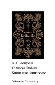 Толковая Библия. Ветхий Завет. Книги неканонические.