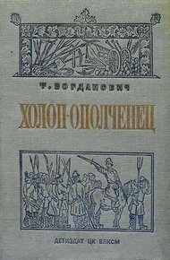 Обложка книги Холоп-ополченец [Книга 1]