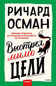 Обложка книги Выстрел мимо цели