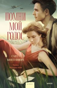 Обложка книги Помни мой голос