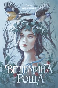 Обложка книги Ведьмина роща