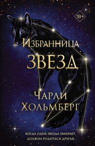 Обложка книги Избранница звёзд