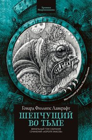 Обложка книги Шепчущий во тьме