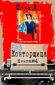 Обложка книги Конторщица 4