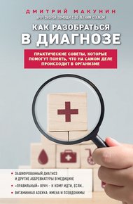Обложка книги Как разобраться в диагнозе