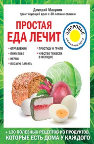 Обложка книги Простая еда лечит: отравления, похмелье, нервы, плохую память, простуду и грипп