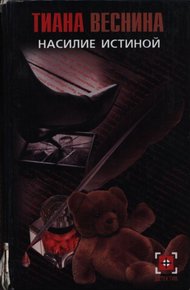 Обложка книги Насилие истиной