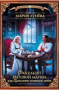 Обложка книги Факультет бытовой магии, или Проклятие истинной любви