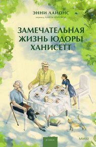 Обложка книги Замечательная жизнь Юдоры Ханисетт